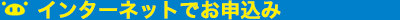 365日 24時間受付　インターネットでもお申込み