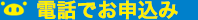 365日受付　お電話でのお申込み