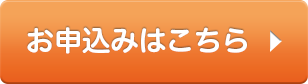 お申込みはこちら