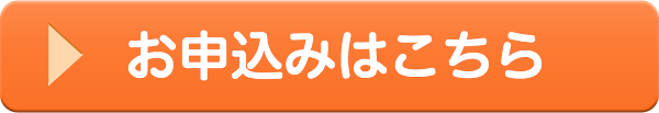 お申込みはこちら