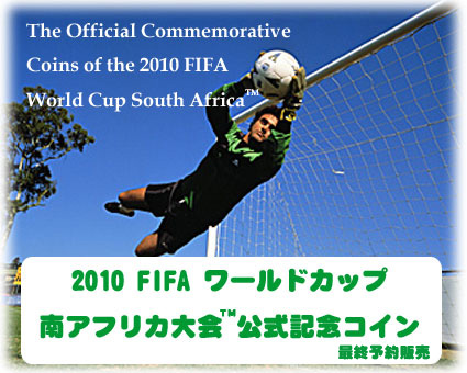 2010FIFAワールドカップ南アフリカ大会公式記念コイン