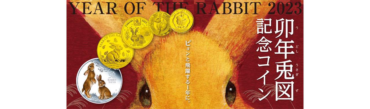 卯年兎図記念コイン ｜ 東和銀行