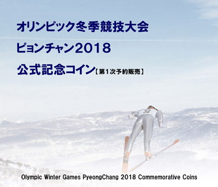 ss7043　オリンピック冬季競技大会ピョンチャン2018 公式記念 銀貨4種セット 5,000ウォン銀貨4枚 フィギュアスケート スキージャンプ スノーボード ノルディック複合 2018年発行 限定1,200セット プルーフ貨幣 貨幣セット コレクション 未使用品 ピョンチャン2018オリンピック冬季競技大会公式記念コイン（最終予約販売）