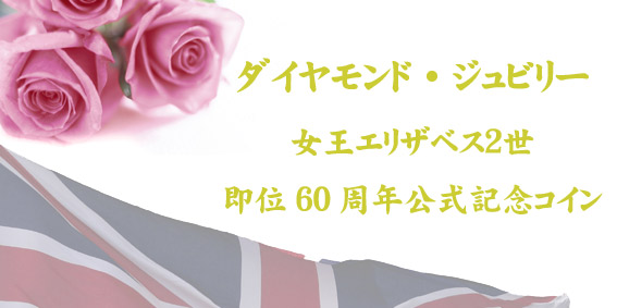  Collection - 英国　エリザベス女王即位60周年記念コイン　50P硬貨　純金メッキ合金銅貨 JCC | ジャパンコインキャビネット / イギリス 2012年 ￡5 銀貨